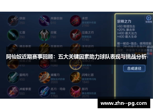 阿仙奴近期赛事回顾：五大关键因素助力球队表现与挑战分析