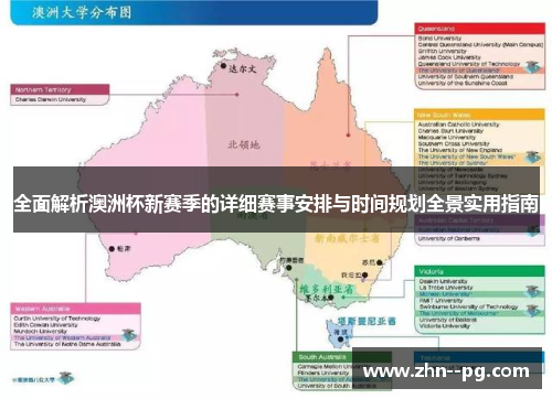 全面解析澳洲杯新赛季的详细赛事安排与时间规划全景实用指南 全面解析澳洲杯新赛季的详细赛事安排与时间规划全景实用指南