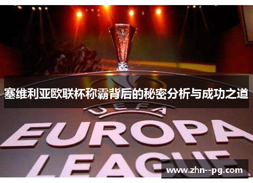 塞维利亚欧联杯称霸背后的秘密分析与成功之道