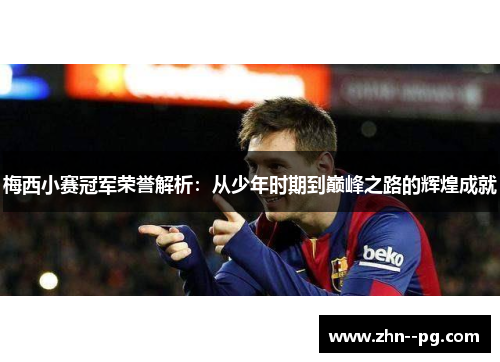 梅西小赛冠军荣誉解析：从少年时期到巅峰之路的辉煌成就