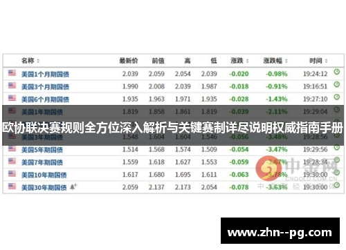 欧协联决赛规则全方位深入解析与关键赛制详尽说明权威指南手册