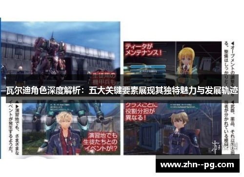 瓦尔迪角色深度解析：五大关键要素展现其独特魅力与发展轨迹