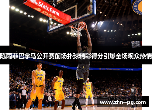 陈雨菲巴拿马公开赛前场扑球精彩得分引爆全场观众热情