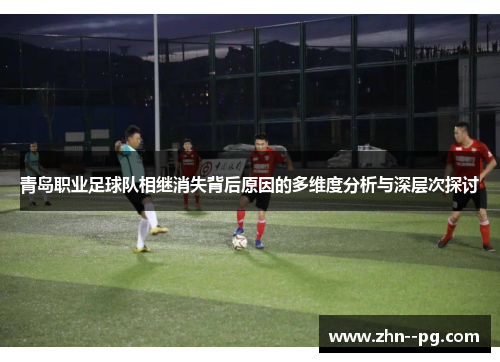 青岛职业足球队相继消失背后原因的多维度分析与深层次探讨