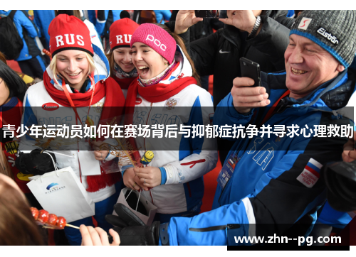 青少年运动员如何在赛场背后与抑郁症抗争并寻求心理救助 青少年运动员如何在赛场背后与抑郁症抗争并寻求心理救助