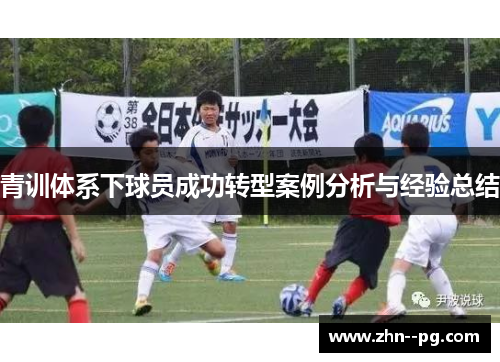 青训体系下球员成功转型案例分析与经验总结