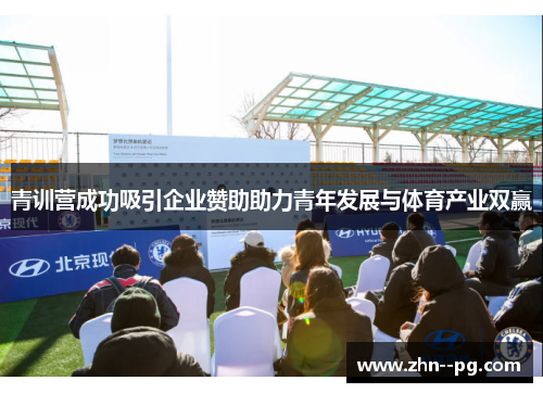 青训营成功吸引企业赞助助力青年发展与体育产业双赢