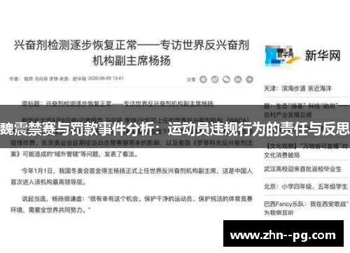 魏震禁赛与罚款事件分析：运动员违规行为的责任与反思