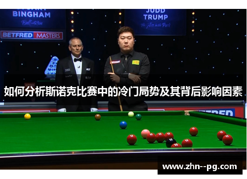 如何分析斯诺克比赛中的冷门局势及其背后影响因素