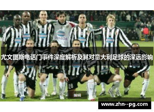 尤文图斯电话门事件深度解析及其对意大利足球的深远影响