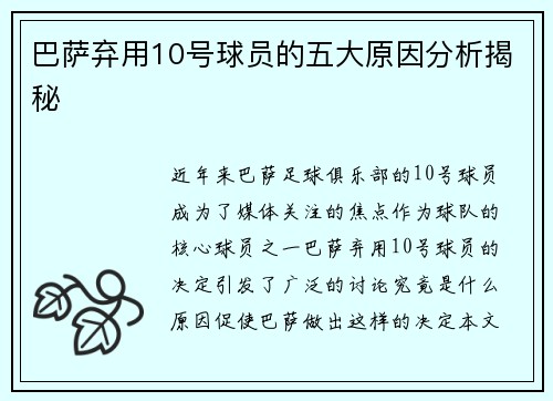 巴萨弃用10号球员的五大原因分析揭秘