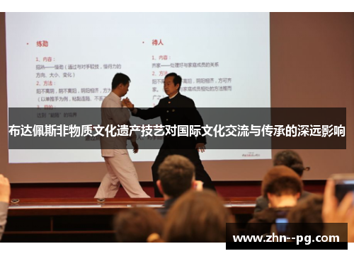 布达佩斯非物质文化遗产技艺对国际文化交流与传承的深远影响