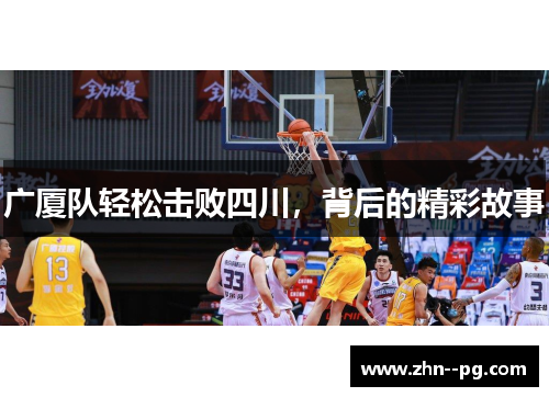 广厦队轻松击败四川，背后的精彩故事