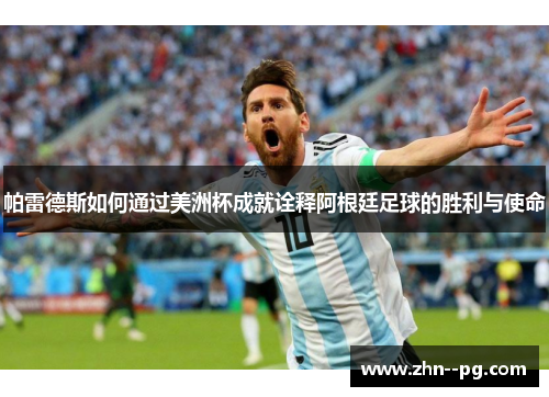 帕雷德斯如何通过美洲杯成就诠释阿根廷足球的胜利与使命