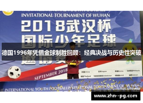 德国1996年凭借金球制胜回顾：经典决战与历史性突破