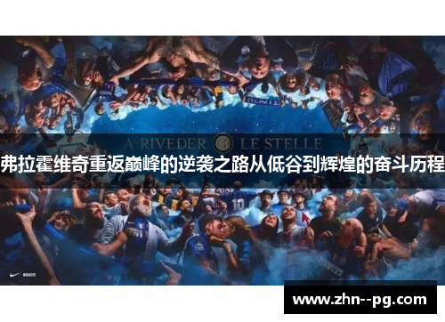 弗拉霍维奇重返巅峰的逆袭之路从低谷到辉煌的奋斗历程