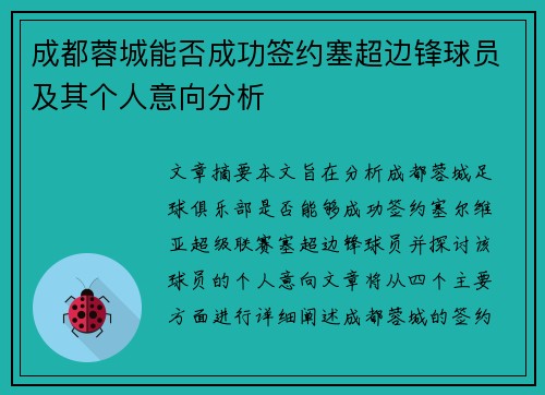 成都蓉城能否成功签约塞超边锋球员及其个人意向分析