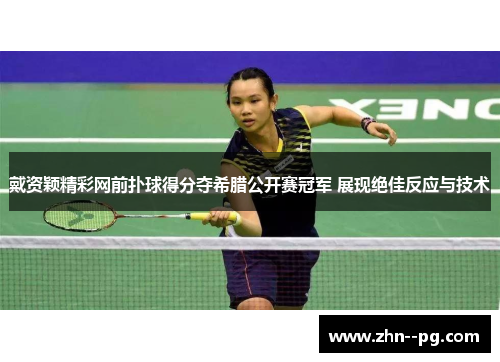 戴资颖精彩网前扑球得分夺希腊公开赛冠军 展现绝佳反应与技术