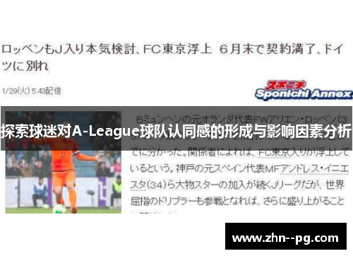 探索球迷对A-League球队认同感的形成与影响因素分析