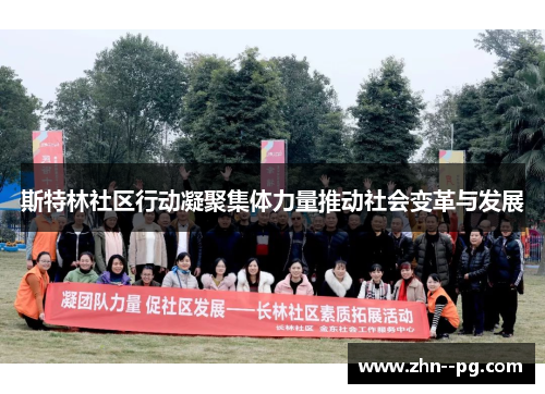 斯特林社区行动凝聚集体力量推动社会变革与发展
