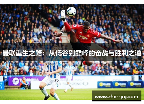 曼联重生之路：从低谷到巅峰的奋战与胜利之道