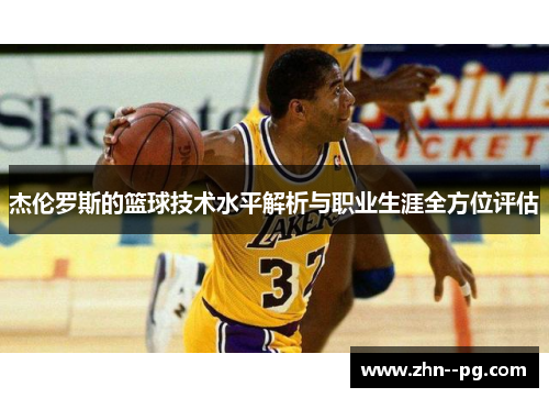 杰伦罗斯的篮球技术水平解析与职业生涯全方位评估