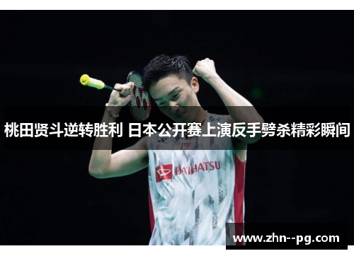 桃田贤斗逆转胜利 日本公开赛上演反手劈杀精彩瞬间
