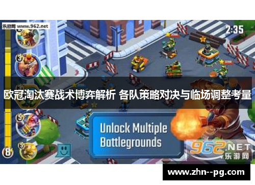 欧冠淘汰赛战术博弈解析 各队策略对决与临场调整考量 欧冠淘汰赛战术博弈解析 各队策略对决与临场调整考量