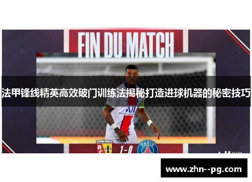 法甲锋线精英高效破门训练法揭秘打造进球机器的秘密技巧