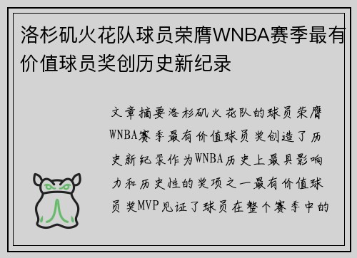 洛杉矶火花队球员荣膺WNBA赛季最有价值球员奖创历史新纪录