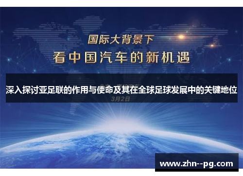 深入探讨亚足联的作用与使命及其在全球足球发展中的关键地位