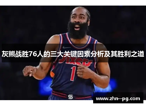 灰熊战胜76人的三大关键因素分析及其胜利之道