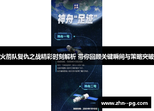 火箭队复仇之战精彩时刻解析 带你回顾关键瞬间与策略突破