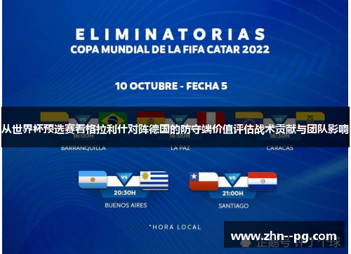 从世界杯预选赛看格拉利什对阵德国的防守端价值评估战术贡献与团队影响