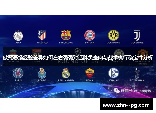 欧冠赛场经验差异如何左右强强对话胜负走向与战术执行稳定性分析