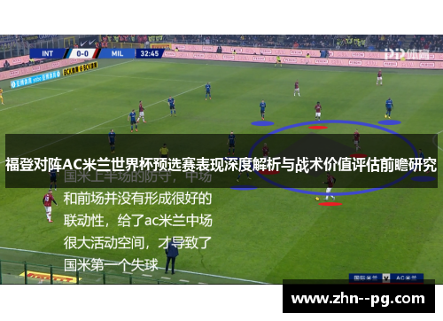 福登对阵AC米兰世界杯预选赛表现深度解析与战术价值评估前瞻研究