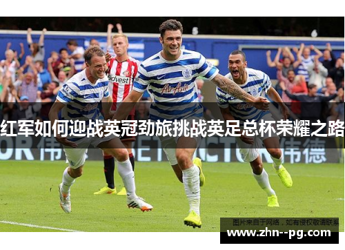 红军如何迎战英冠劲旅挑战英足总杯荣耀之路