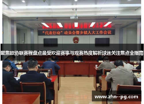 聚焦欧协联赛程盘点最受欢迎赛事与观赛热度解析球迷关注焦点全指南