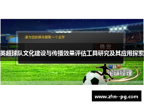 英超球队文化建设与传播效果评估工具研究及其应用探索