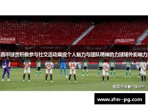 西甲球员积极参与社交活动展现个人魅力与团队精神助力球场外影响力