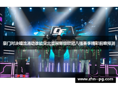 豪门对决暗流涌动谁能突出重围晋级欧冠八强赛季精彩前瞻预测 豪门对决暗流涌动谁能突出重围晋级欧冠八强赛季精彩前瞻预测