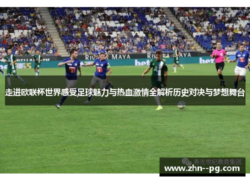 走进欧联杯世界感受足球魅力与热血激情全解析历史对决与梦想舞台