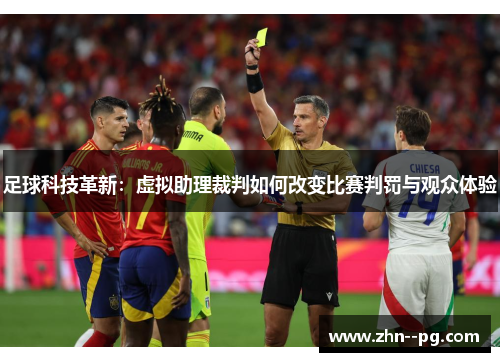 足球科技革新：虚拟助理裁判如何改变比赛判罚与观众体验