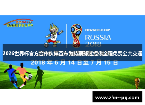 2026世界杯官方合作伙伴宣布为持票球迷提供全程免费公共交通
