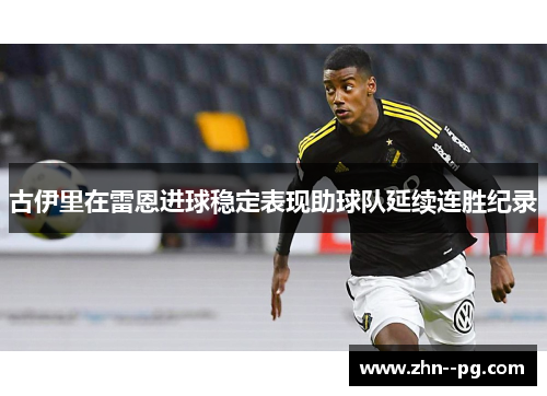 古伊里在雷恩进球稳定表现助球队延续连胜纪录