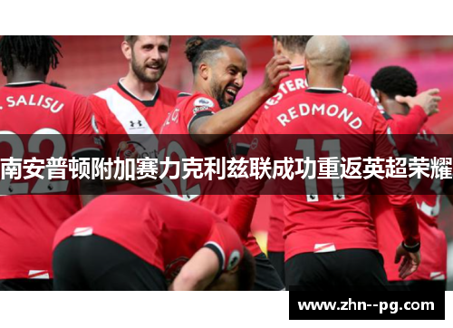 南安普顿附加赛力克利兹联成功重返英超荣耀