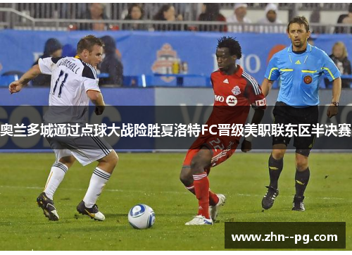 奥兰多城通过点球大战险胜夏洛特FC晋级美职联东区半决赛
