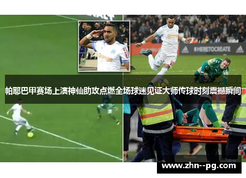 帕耶巴甲赛场上演神仙助攻点燃全场球迷见证大师传球时刻震撼瞬间