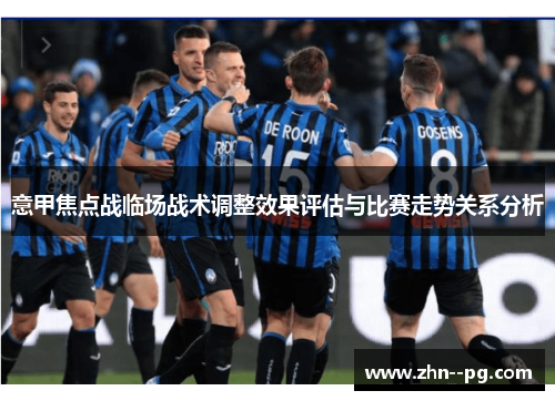 意甲焦点战临场战术调整效果评估与比赛走势关系分析