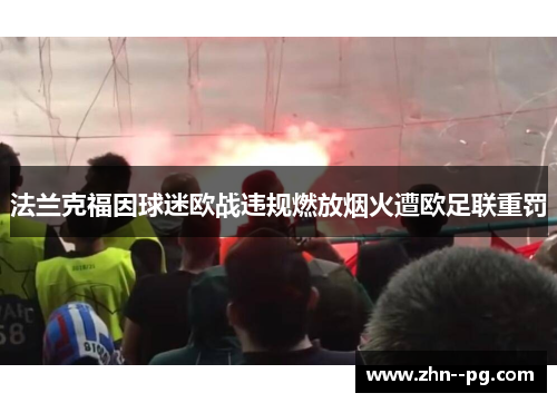 法兰克福因球迷欧战违规燃放烟火遭欧足联重罚